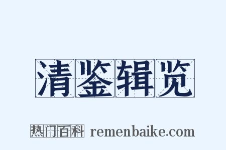 清鉴辑览是什么意思的图片